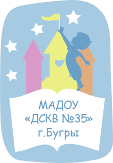 Муниципальное автономное дошкольное образовательное учреждение «Детский сад комбинированного вида № 35» города Бугры