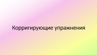 Корригирующие упражнения.