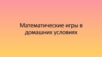 Математические игры в домашних условиях.