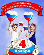 День народного единства!.