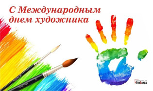 Международный день художника!.
