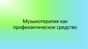 Музыкотерапия как профилактическое средство.