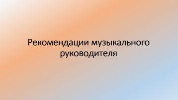 Рекомендации музыкального руководителя.