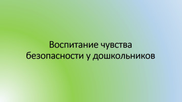 Воспитание чувства безопасности у дошкольников.