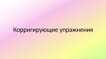Корригирующие упражнения.