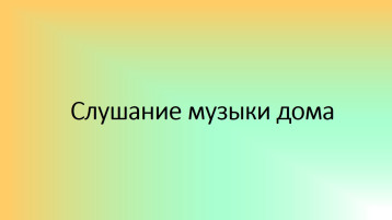 Слушание музыки дома (консультация для родителей).