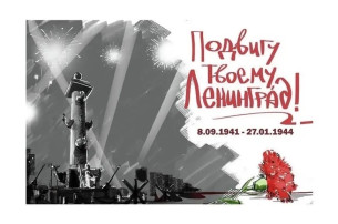 День снятия блокады Ленинграда.