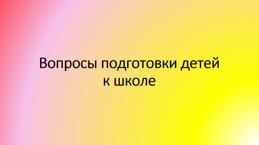 Вопросы подготовки детей к школе.