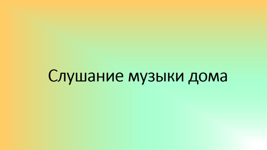 Слушание музыки дома (консультация для родителей).