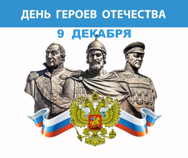 День Героев Отечества!.